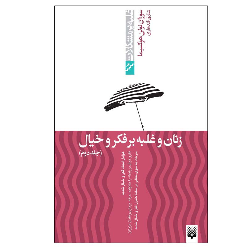 کتاب زنان و غلبه بر فکر و خیال 2 اثر سوزان نولن انتشارات پیدایش کتاب زنان و غلبه بر فکر و خیال 2 اثر سوزان نولن انتشارات پیدایش