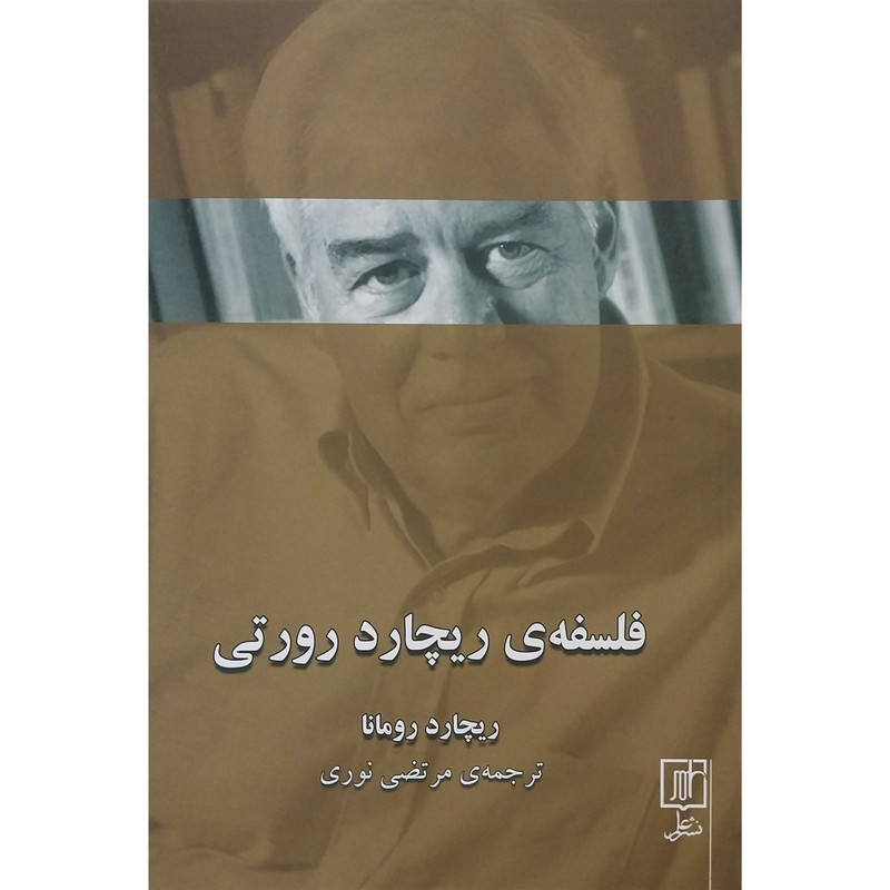 کتاب فلسفه ریچارد رورتی اثر ریچارد رومانا نشر علم کتاب فلسفه ریچارد رورتی اثر ریچارد رومانا نشر علم