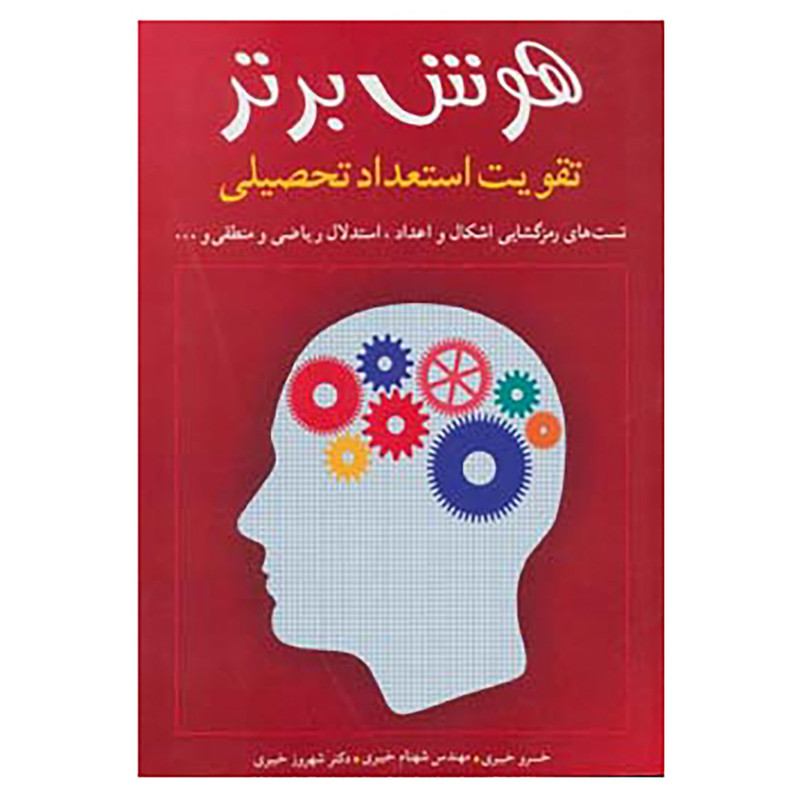 کتاب هوش برتر اثر خسرو خبیری و دیگران کتاب هوش برتر اثر خسرو خبیری و دیگران