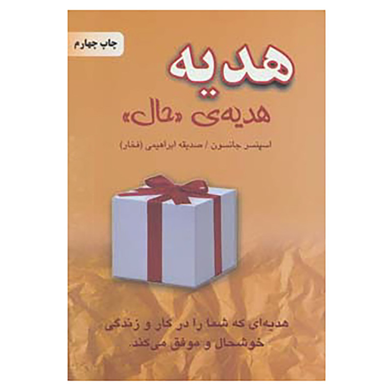 کتاب هدیه،هدیه ی «حال» اثر اسپنسر جانسون کتاب هدیه،هدیه ی «حال» اثر اسپنسر جانسون