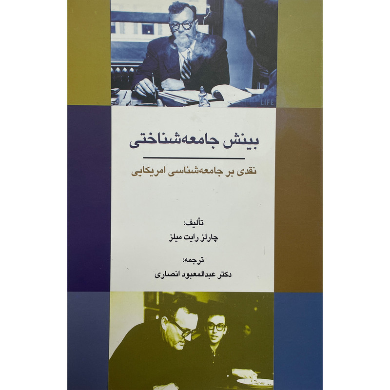کتاب بینش جامعه شناختی اثر چالز رایت میلز انتشارات شرکت سهامی انتشار کتاب بینش جامعه شناختی اثر چالز رایت میلز انتشارات شرکت سهامی انتشار