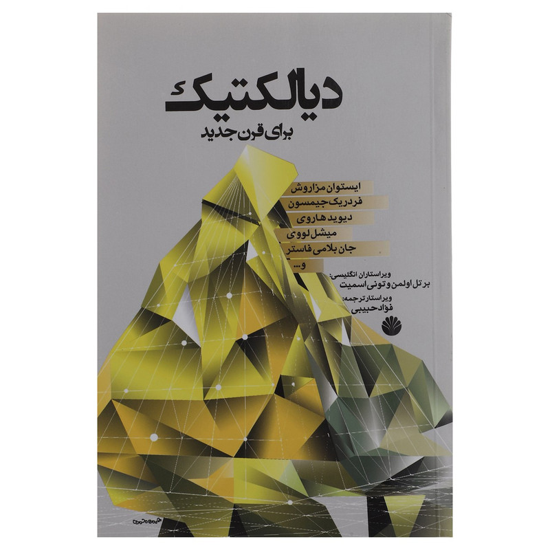 کتاب دیالکتیک برای قرن جدید اثر ایستوان مزاروش کتاب دیالکتیک برای قرن جدید اثر ایستوان مزاروش