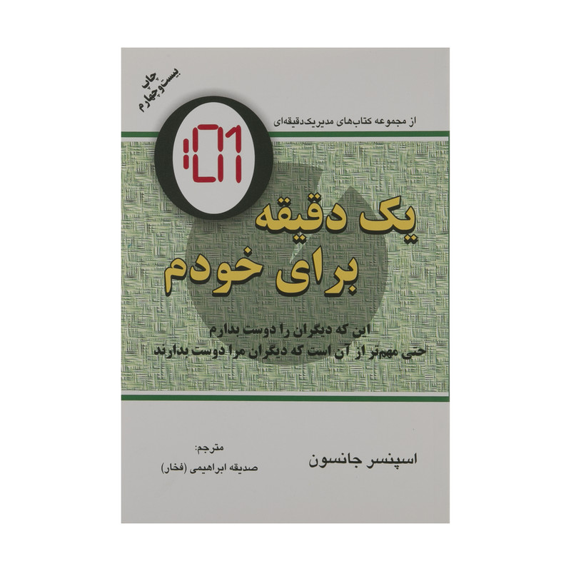 کتاب یک دقیقه برای خودم اثر اسپنسر جانسون انتشارات دایره کتاب یک دقیقه برای خودم اثر اسپنسر جانسون انتشارات دایره