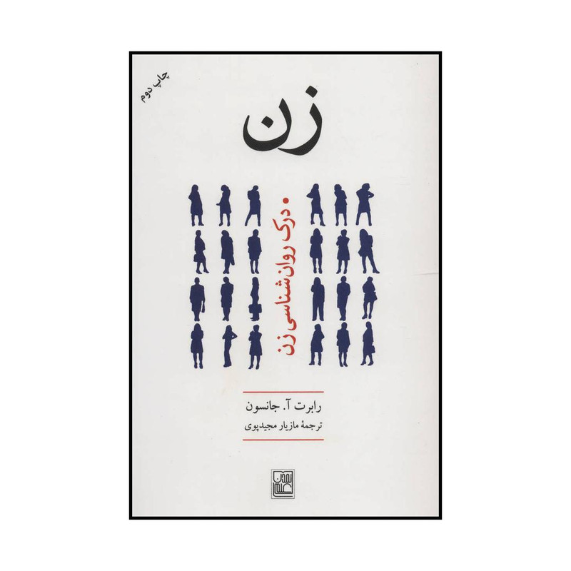 کتاب زن اثر رابرت ا.جانسون انتشارات تمدن علمی کتاب زن اثر رابرت ا.جانسون انتشارات تمدن علمی