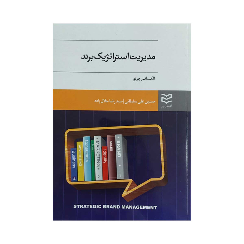 کتاب مدیریت استراتژیک برند اثر الکساندر چرنو انتشارات ادیبان روز کتاب مدیریت استراتژیک برند اثر الکساندر چرنو انتشارات ادیبان روز