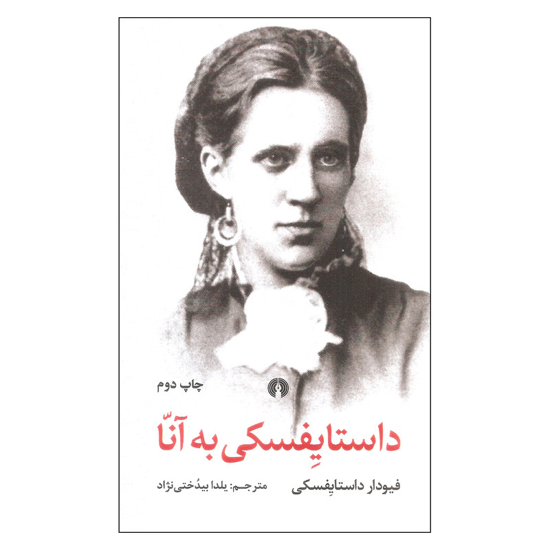 کتاب داستایفسکی به انا اثر فیودار داستایفسکی نشر علمی فرهنگی کتاب داستایفسکی به انا اثر فیودار داستایفسکی نشر علمی فرهنگی