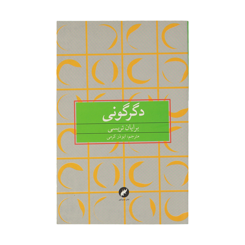 کتاب دگرگونی اثر برایان تریسی نشر مینیاتور کتاب دگرگونی اثر برایان تریسی نشر مینیاتور