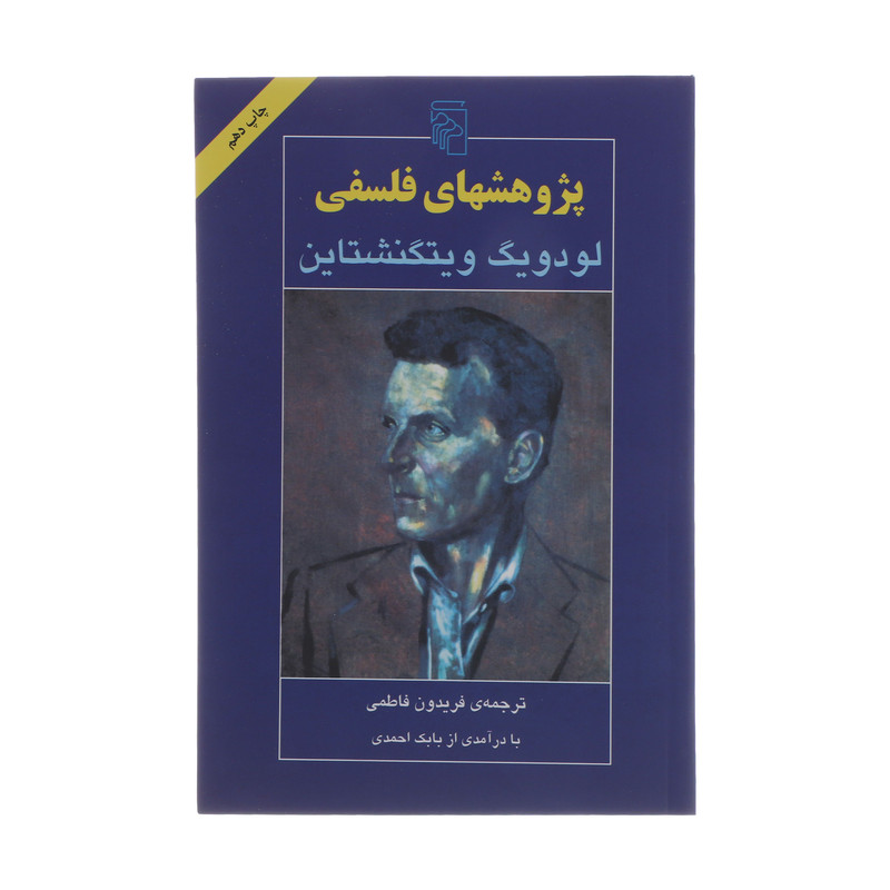 کتاب پژوهشهای فلسفی اثر لودویگ ویتگنشتاین نشر مرکز کتاب پژوهشهای فلسفی اثر لودویگ ویتگنشتاین نشر مرکز