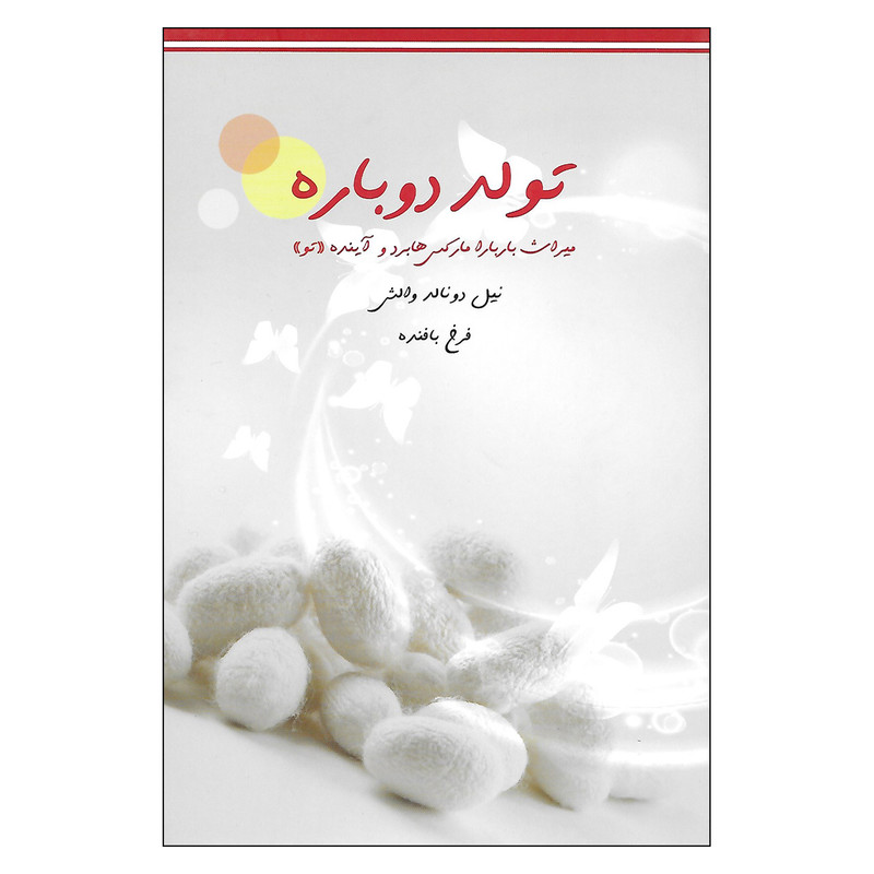 کتاب تولد دوباره اثر نیل دونالد والش نشر میم کتاب تولد دوباره اثر نیل دونالد والش نشر میم