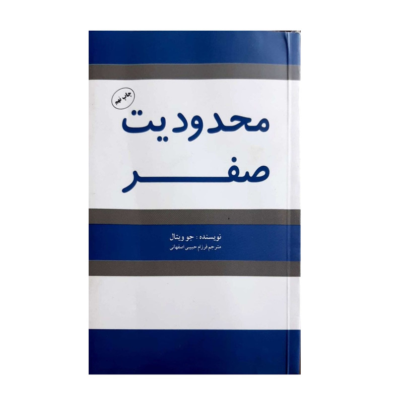 کتاب محدودیت صفر اثر جو ویتال انتشارات شبگون
