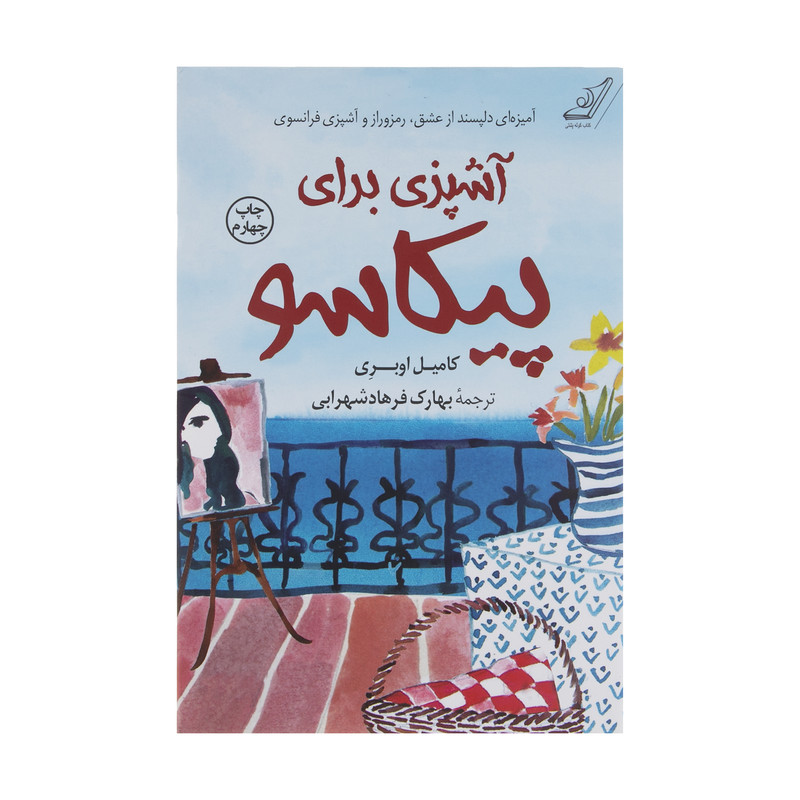 کتاب اشپزی برای پیکاسو اثر کامیل اوبری انتشارات کتاب کوله پشتی کتاب اشپزی برای پیکاسو اثر کامیل اوبری انتشارات کتاب کوله پشتی