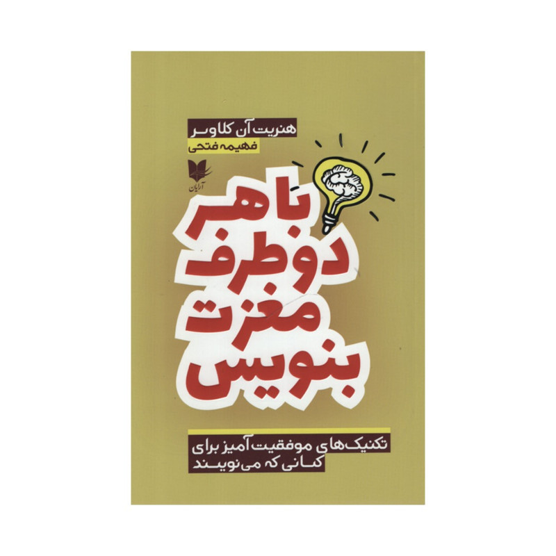 کتاب با هر دو طرف مغزت بنویس اثر هنریت ان کلاوسر انتشارات ارایان کتاب با هر دو طرف مغزت بنویس اثر هنریت ان کلاوسر انتشارات ارایان