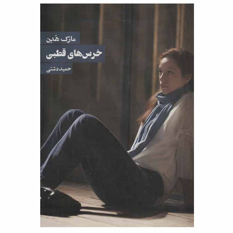 کتاب خرس های قطبی اثر مارک هادون انتشارات روزنه کتاب خرس های قطبی اثر مارک هادون انتشارات روزنه