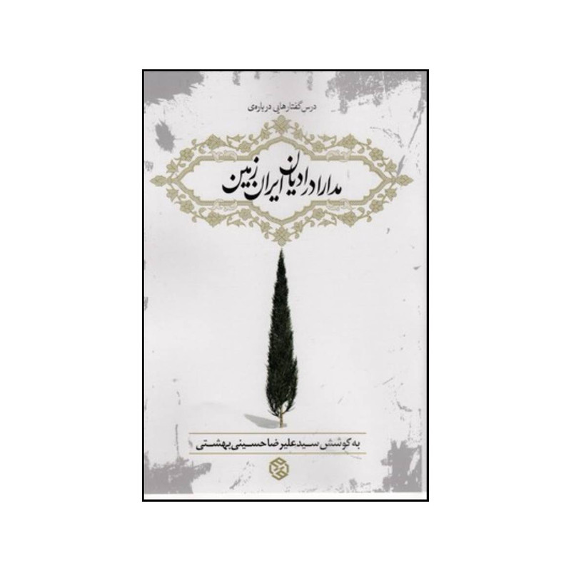کتاب درسگفتارهایی درباره مدارا در ادیان ایران زمین اثر سیدعلیرضا بهشتی انتشارات روزنه کتاب درسگفتارهایی درباره مدارا در ادیان ایران زمین اثر سیدعلیرضا بهشتی انتشارات روزنه
