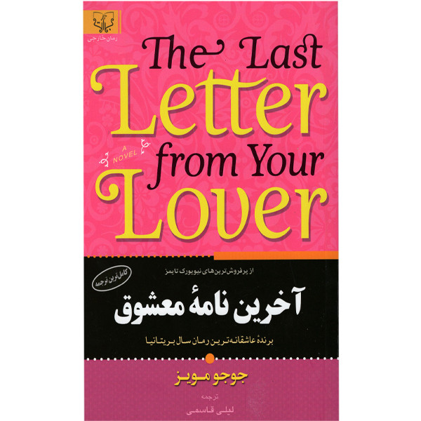 کتاب اخرین نامه معشوق اثر جوجو مویز انتشارات برات علم کتاب اخرین نامه معشوق اثر جوجو مویز انتشارات برات علم