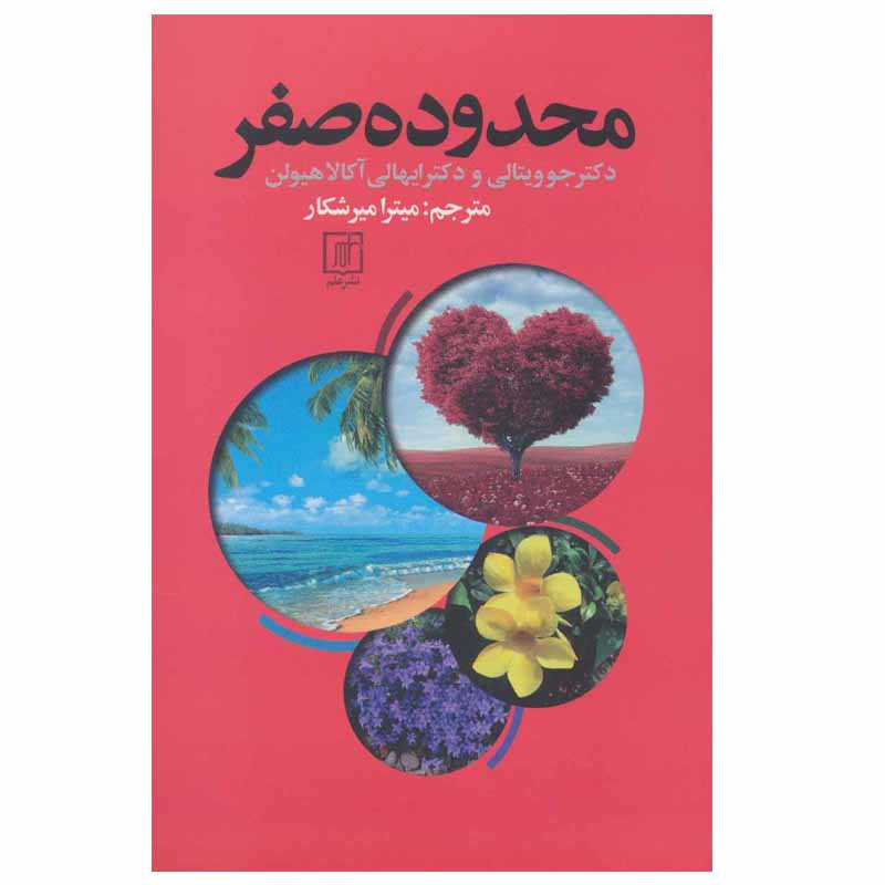 کتاب محدوده صفر اثر دکتر جو ویتالی و دکتر ایهالی اکالاهیولن نشر علم کتاب محدوده صفر اثر دکتر جو ویتالی و دکتر ایهالی اکالاهیولن نشر علم