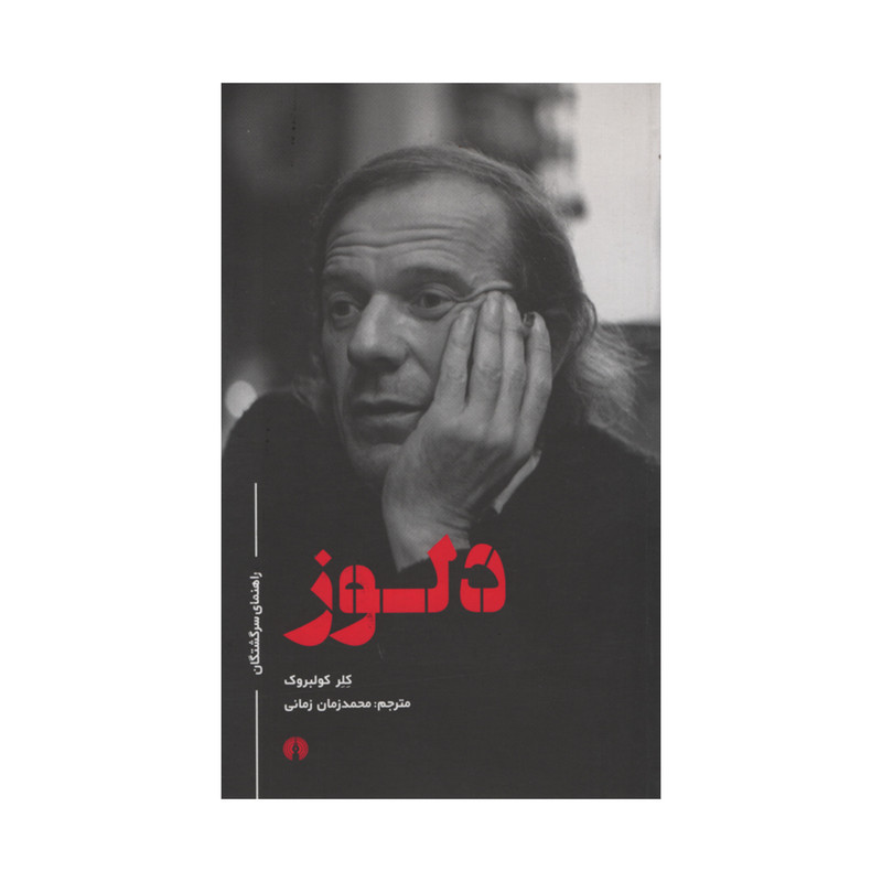 کتاب راهنمای سرگشتگان دلوز اثر کلر کولبروک نشر علمی فرهنگی کتاب راهنمای سرگشتگان دلوز اثر کلر کولبروک نشر علمی فرهنگی