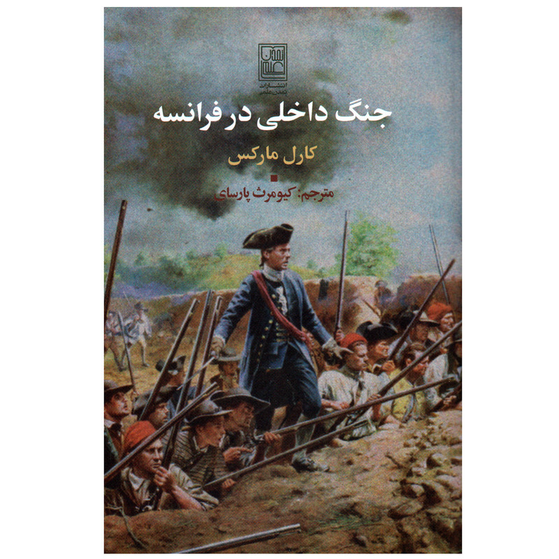 کتاب جنگ داخلی در فرانسه اثر کارل مارکس انتشارات تمدن علمی کتاب جنگ داخلی در فرانسه اثر کارل مارکس انتشارات تمدن علمی