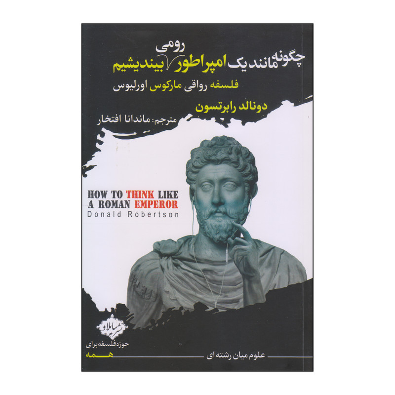 کتاب چگونه مانند یک امپراطور رومی بیندیشیم اثر دونالد رابرتسون انتشارات سایلاو کتاب چگونه مانند یک امپراطور رومی بیندیشیم اثر دونالد رابرتسون انتشارات سایلاو