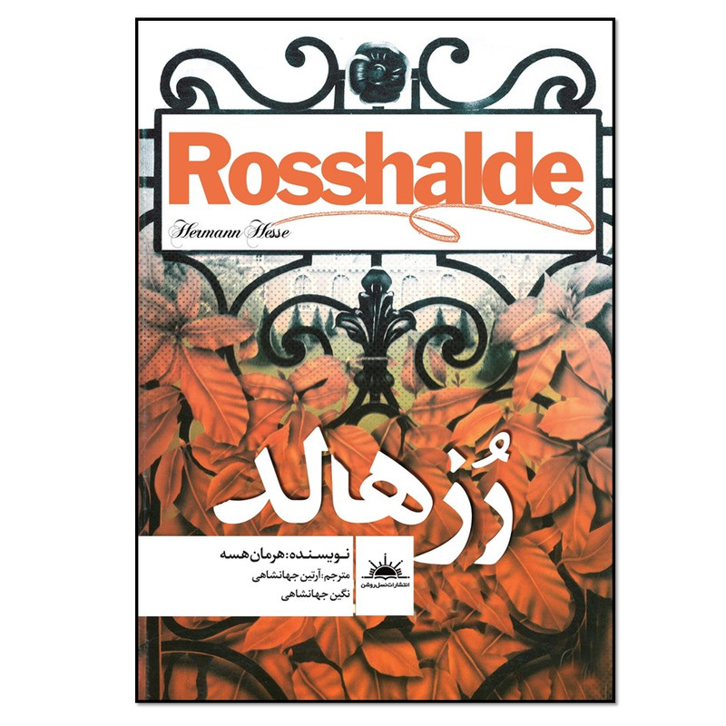 کتاب رزهالد اثر هرمان هسه انتشارات نسل روشن کتاب رزهالد اثر هرمان هسه انتشارات نسل روشن