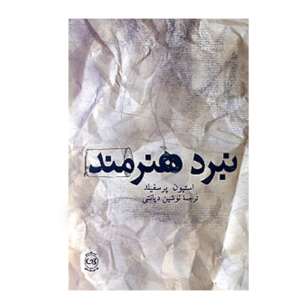كتاب نبرد هنرمند اثر استیون پرسفیلد نشر پیكان كتاب نبرد هنرمند اثر استیون پرسفیلد نشر پیكان