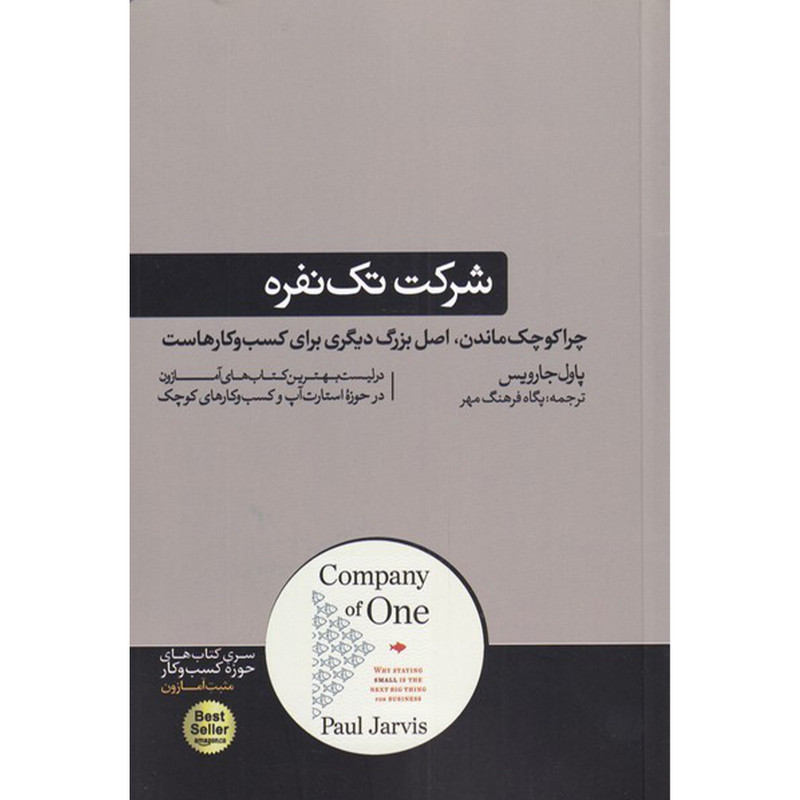 کتاب شرکت تک نفره اثر پاول جارویس نشر هورمزد کتاب شرکت تک نفره اثر پاول جارویس نشر هورمزد