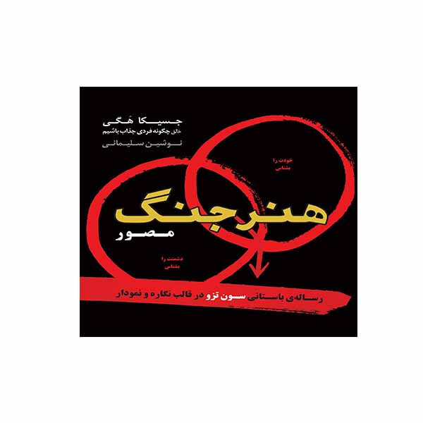 کتاب هنر جنگ مصور اثر جسیکا هگی نشر اژدهای طلایی کتاب هنر جنگ مصور اثر جسیکا هگی نشر اژدهای طلایی