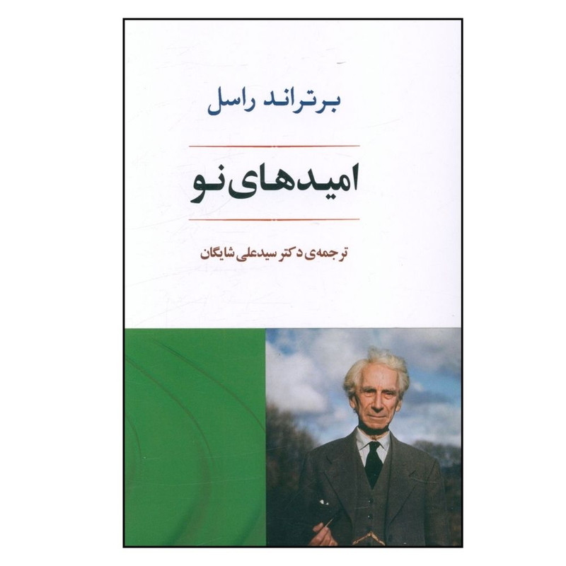 کتاب امید های نو اثر برتراند راسل انتشارات جامی کتاب امید های نو اثر برتراند راسل انتشارات جامی