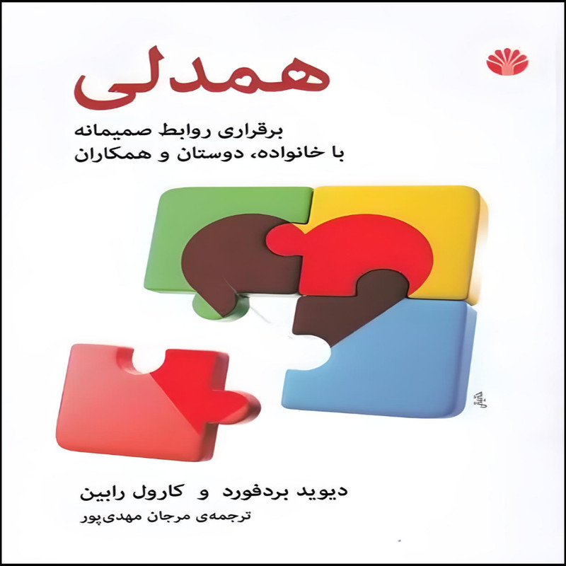 کتاب همدلی اثر دیوید بردفورد و کارول رابین نشر اختران