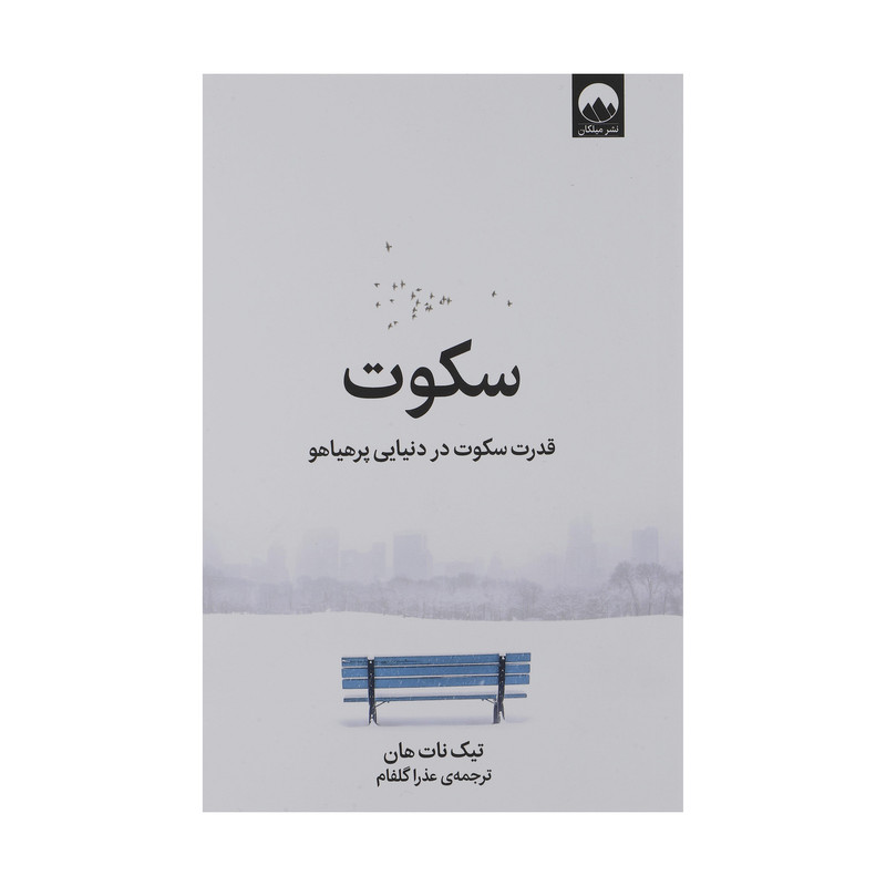 کتاب سکوت اثر تیک نات هان نشر میلکان کتاب سکوت اثر تیک نات هان نشر میلکان