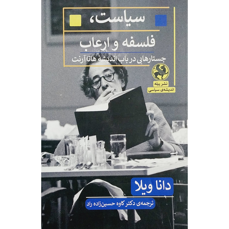 کتاب سیاست،فلسفه و ارعاب اثر دانا ویلا انتشارات پیله کتاب سیاست،فلسفه و ارعاب اثر دانا ویلا انتشارات پیله