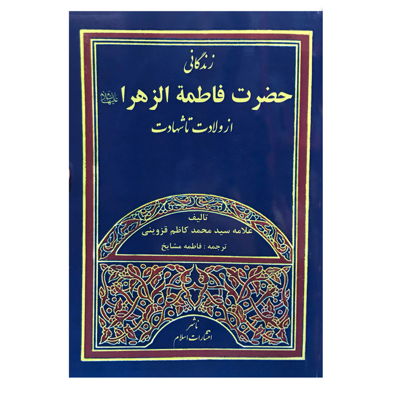 کتاب زندگانی حضرت فاطمه الزهرا اثر علامه سیدمحمد کاظم قزوینی انتشارات اسلام کتاب زندگانی حضرت فاطمه الزهرا اثر علامه سیدمحمد کاظم قزوینی انتشارات اسلام