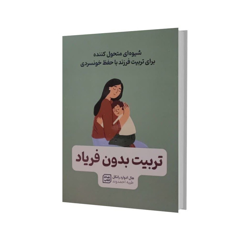 کتاب تربیت بدون فریاد اثر هال ادوارد رانکل انتشارات اثار نور کتاب تربیت بدون فریاد اثر هال ادوارد رانکل انتشارات اثار نور