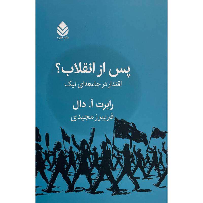 کتاب پس از انقلاب اثر رابرت ا دال نشر قطره کتاب پس از انقلاب اثر رابرت ا دال نشر قطره