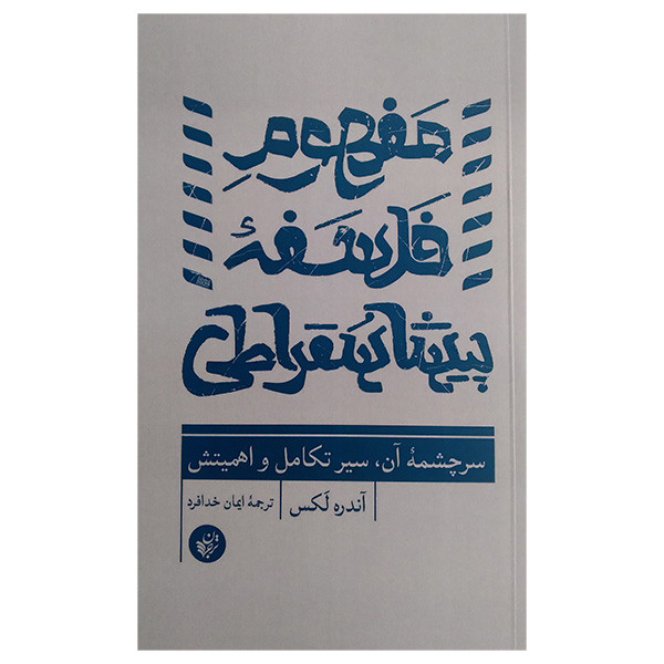 کتاب مفهوم فلسفه پیشا سقراطی اثر اندره لکس ترجمه ایمان خدافرد انتشارات ترجمان