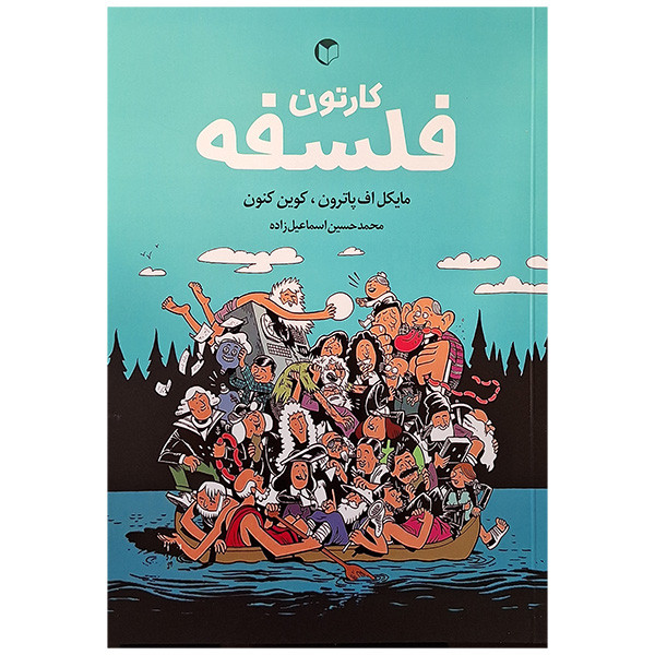 کتاب کارتون فلسفه اثر مایکل اف پاترون و کوین کنون انتشارات سرایش کتاب کارتون فلسفه اثر مایکل اف پاترون و کوین کنون انتشارات سرایش