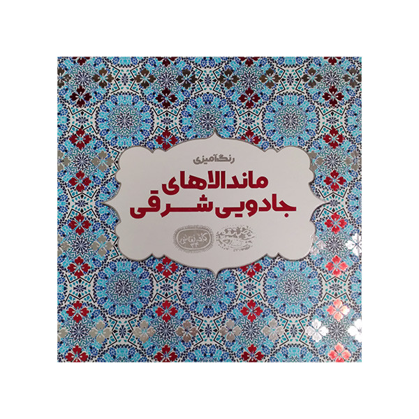 کتاب رنگ امیزی ماندالا های جادویی شرقی کافه نقاشی 34 اثر اوا شیندلر انتشارات حوض نقره