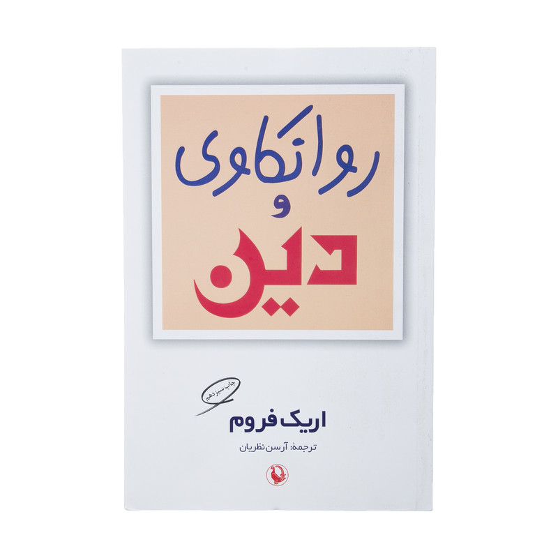 کتاب روانکاوی و دین اثر اریک فروم کتاب روانکاوی و دین اثر اریک فروم