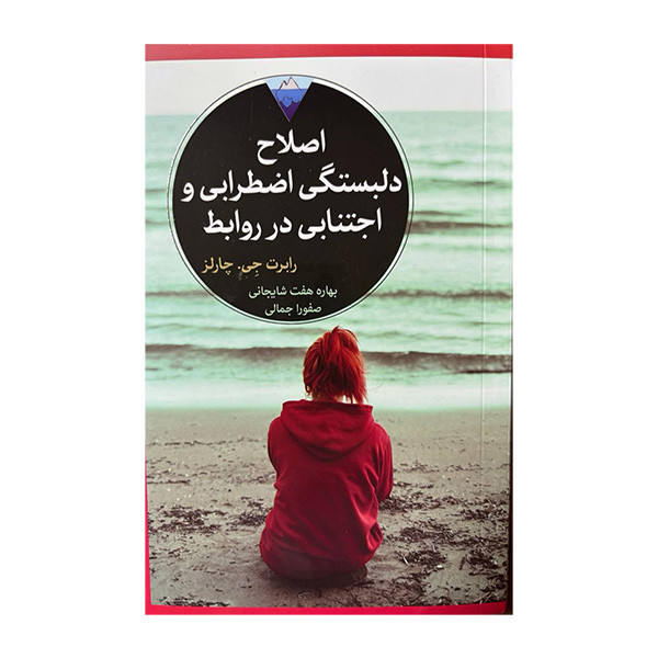 کتاب اصلاح دلبستگی اضطرابی و اجتنابی در روابط اثر رابرت جی چارلز ترجمه بهاره هفت شایجانی و صفورا جمالی انتشارات کتاب دیداور کتاب اصلاح دلبستگی اضطرابی و اجتنابی در روابط اثر رابرت جی چارلز ترجمه بهاره هفت شایجانی و صفورا جمالی انتشارات کتاب دیداور
