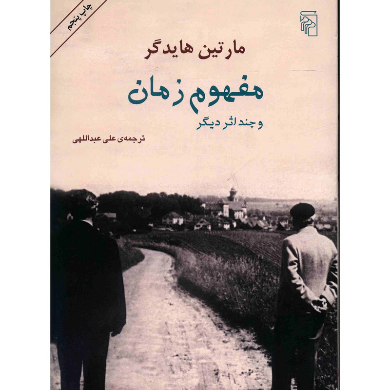 کتاب مفهوم زمان و چند اثر دیگر اثر مارتین هایدگر کتاب مفهوم زمان و چند اثر دیگر اثر مارتین هایدگر
