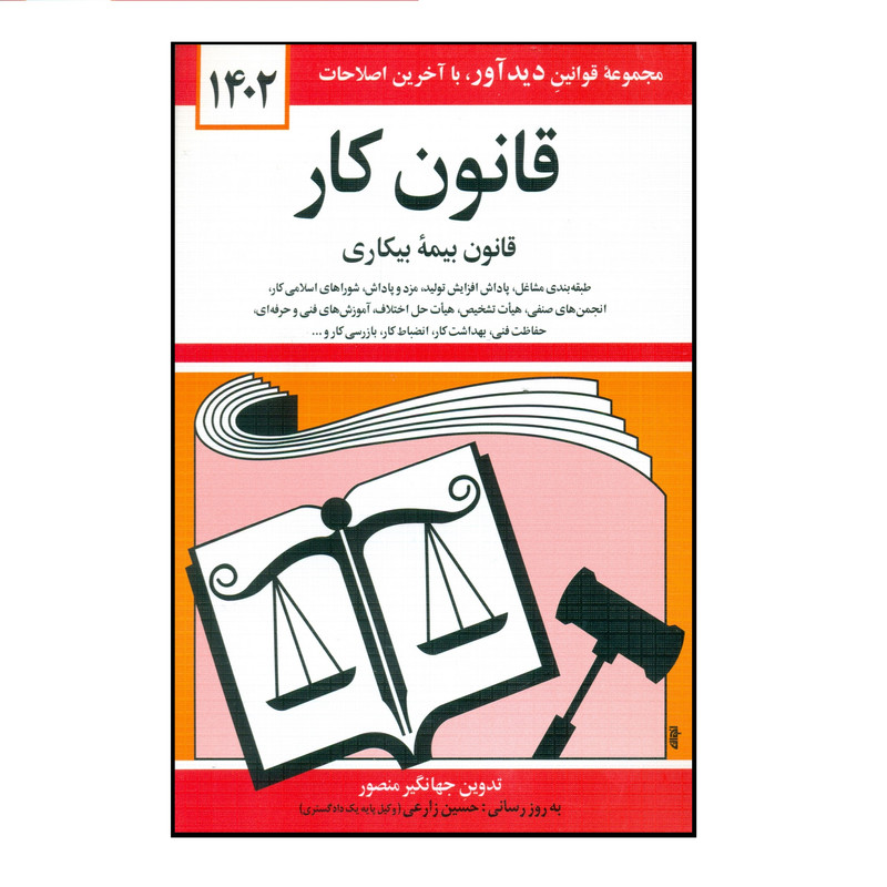 کتاب قانون کار 1402 اثر جهانگیر منصور نشر دوران کتاب قانون کار 1402 اثر جهانگیر منصور نشر دوران
