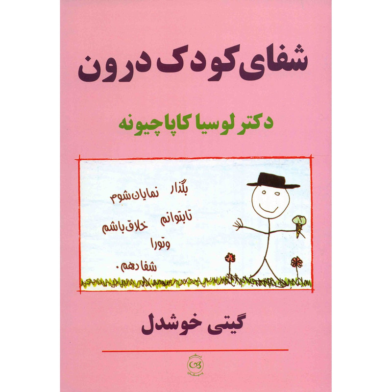 کتاب شفای کودک درون اثر لوسیا کاپاچیونه کتاب شفای کودک درون اثر لوسیا کاپاچیونه
