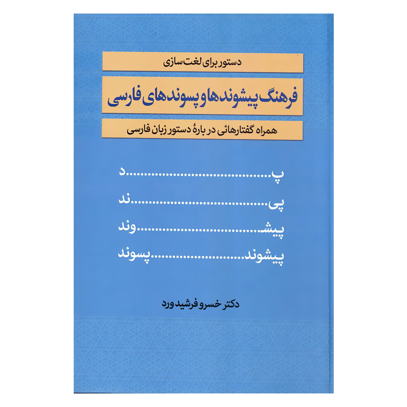 کتاب فرهنگ پیشوندها و پسوندهای فارسی دستور برای لغت سازی همراه گفتارهایی دریاره دستورزبان فارسی اثر دکتر خسرو فرشیدورد انتشارات زوار کتاب فرهنگ پیشوندها و پسوندهای فارسی دستور برای لغت سازی همراه گفتارهایی دریاره دستورزبان فارسی اثر دکتر خسرو فرشیدورد انتشارات زوار