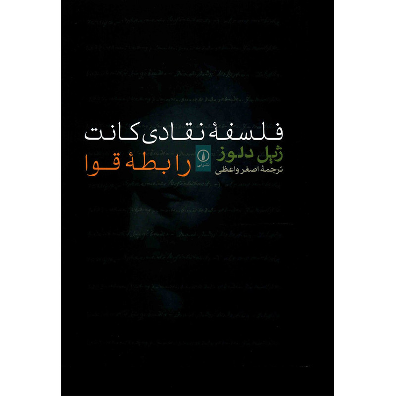 کتاب فلسفه نقادی کانت اثر ژیل دلوز