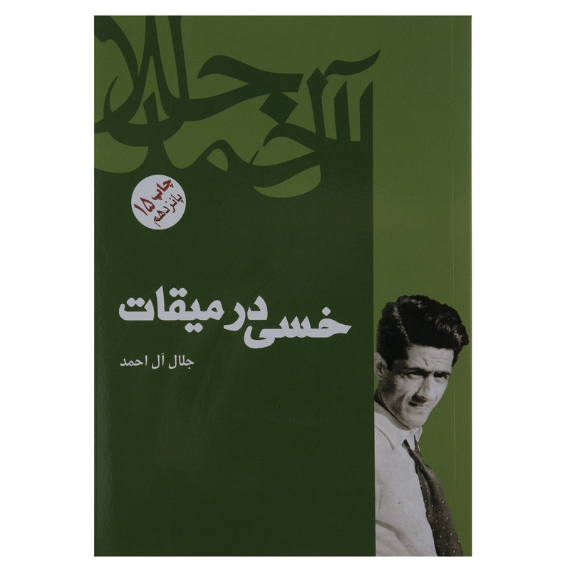 کتاب خسی در میقات اثر جلال ال احمد کتاب خسی در میقات اثر جلال ال احمد