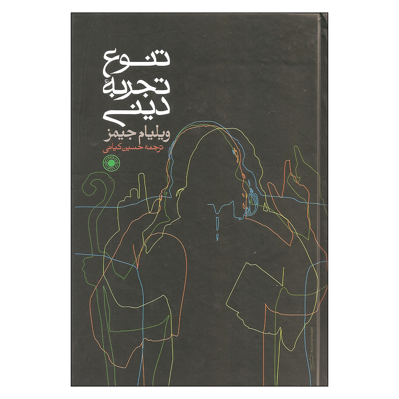 کتاب تنوع تجربه دینی اثر ویلیام جیمز انتشارات حکمت کتاب تنوع تجربه دینی اثر ویلیام جیمز انتشارات حکمت