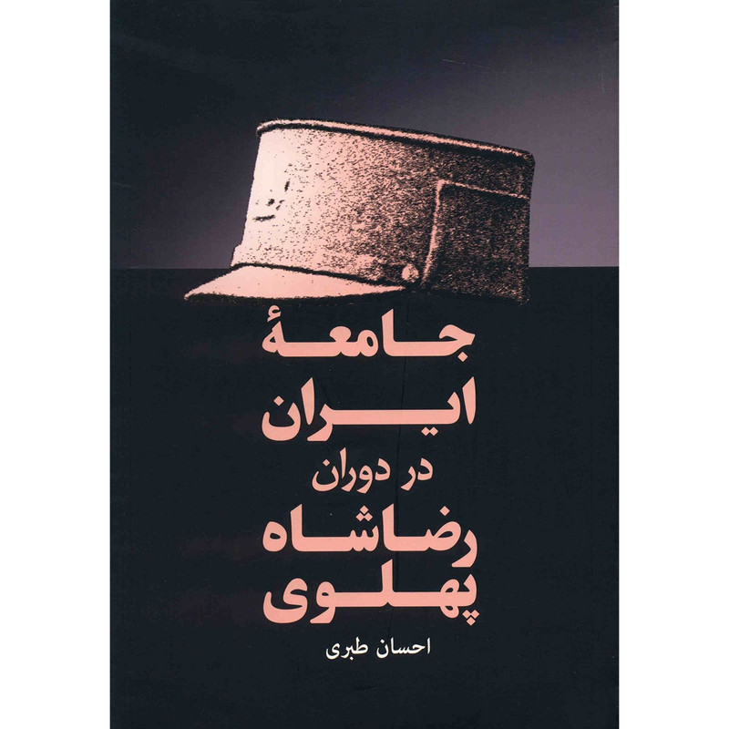 کتاب جامعه ایران در دوران رضاشاه پهلوی اثر احسان طبری کتاب جامعه ایران در دوران رضاشاه پهلوی اثر احسان طبری