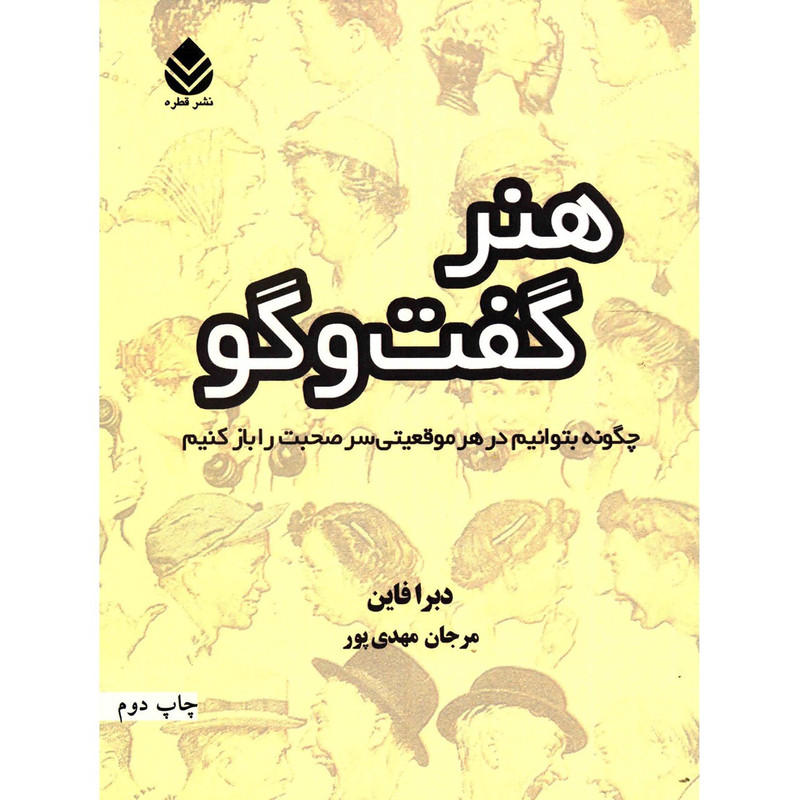 کتاب هنر گفت و گو اثر دبرا فاین کتاب هنر گفت و گو اثر دبرا فاین