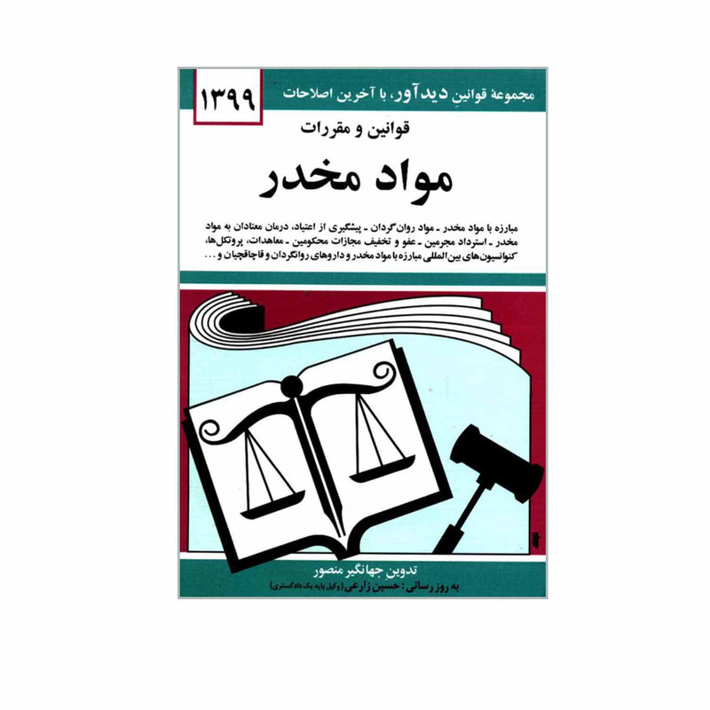 کتاب قوانین و مقررات مواد مخدر اثر جهانگیر منصور نشر دوران کتاب قوانین و مقررات مواد مخدر اثر جهانگیر منصور نشر دوران