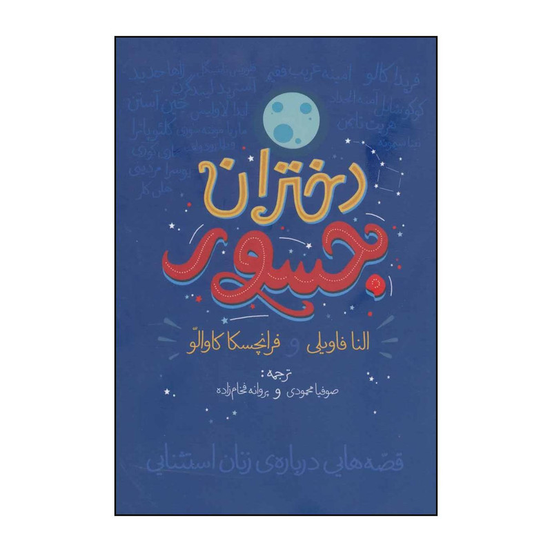 کتاب دختران جسور اثر النا فاویلی،فرانچسکا کاوالو انتشارات گل اذین کتاب دختران جسور اثر النا فاویلی،فرانچسکا کاوالو انتشارات گل اذین